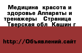 Медицина, красота и здоровье Аппараты и тренажеры - Страница 2 . Тверская обл.,Кашин г.